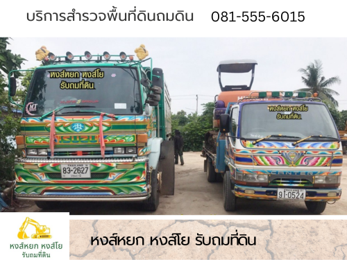 รับถมที่ ปทุมธานี